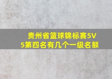 贵州省篮球锦标赛5V5第四名有几个一级名额