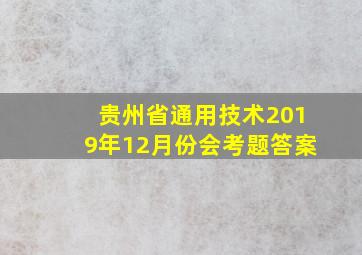 贵州省通用技术2019年12月份会考题答案