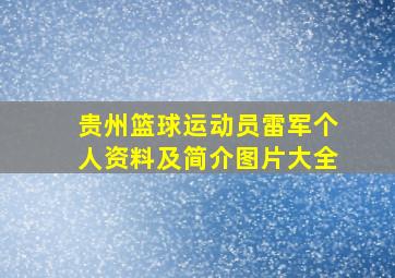 贵州篮球运动员雷军个人资料及简介图片大全