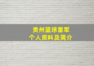 贵州篮球雷军个人资料及简介