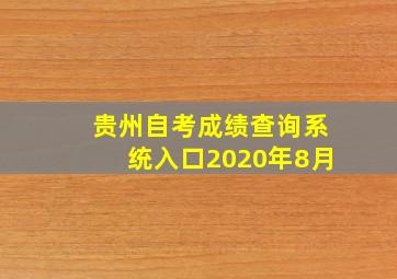 贵州自考成绩查询系统入口2020年8月