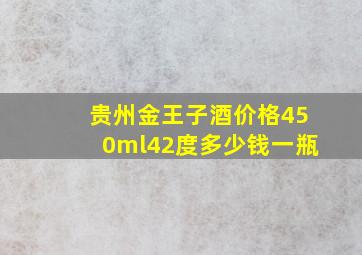 贵州金王子酒价格450ml42度多少钱一瓶