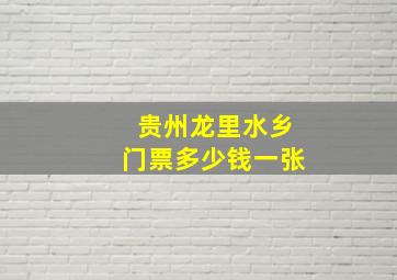 贵州龙里水乡门票多少钱一张