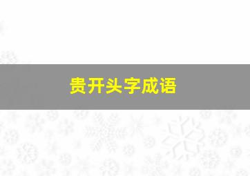 贵开头字成语