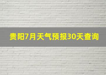 贵阳7月天气预报30天查询