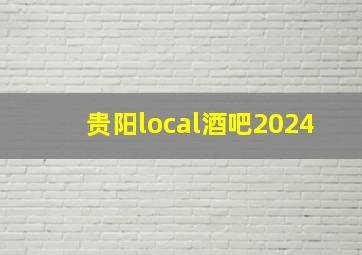 贵阳local酒吧2024