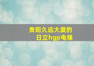 贵阳久远大厦的日立hgp电梯