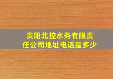 贵阳北控水务有限责任公司地址电话是多少