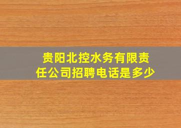 贵阳北控水务有限责任公司招聘电话是多少