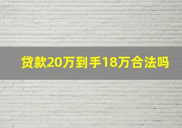 贷款20万到手18万合法吗