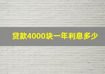 贷款4000块一年利息多少