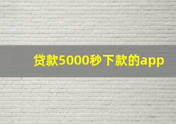 贷款5000秒下款的app