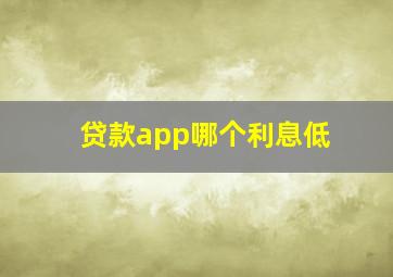 贷款app哪个利息低