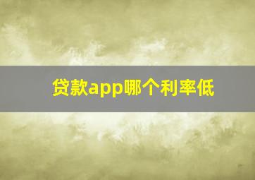 贷款app哪个利率低