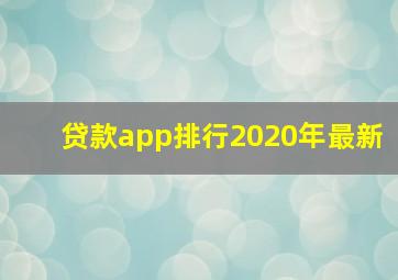 贷款app排行2020年最新