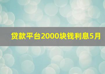 贷款平台2000块钱利息5月