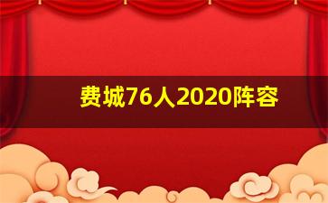 费城76人2020阵容