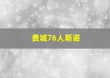 费城76人斯诺