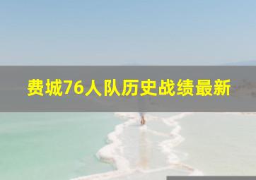 费城76人队历史战绩最新