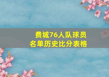 费城76人队球员名单历史比分表格