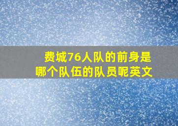 费城76人队的前身是哪个队伍的队员呢英文