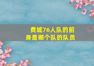 费城76人队的前身是哪个队的队员