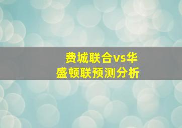 费城联合vs华盛顿联预测分析