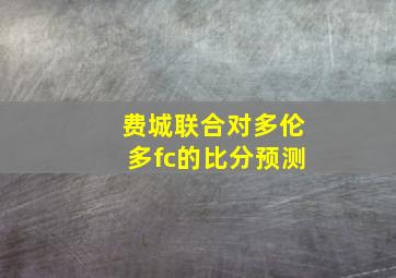 费城联合对多伦多fc的比分预测