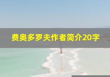 费奥多罗夫作者简介20字