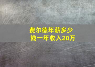 费尔德年薪多少钱一年收入20万