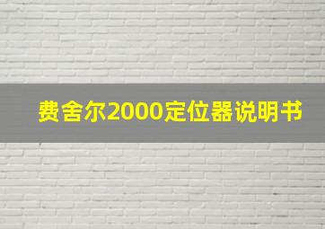 费舍尔2000定位器说明书