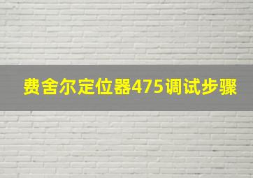 费舍尔定位器475调试步骤