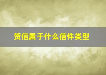 贺信属于什么信件类型