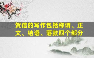 贺信的写作包括称谓、正文、结语、落款四个部分