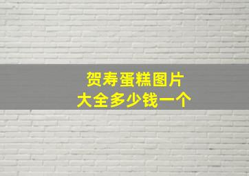 贺寿蛋糕图片大全多少钱一个