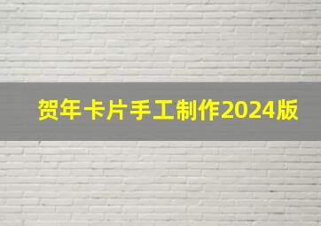 贺年卡片手工制作2024版