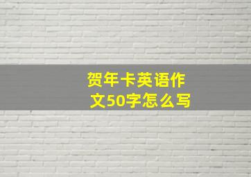 贺年卡英语作文50字怎么写