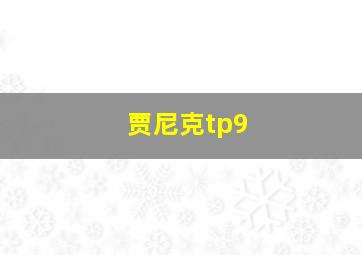 贾尼克tp9