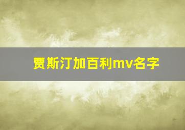 贾斯汀加百利mv名字