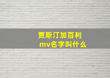 贾斯汀加百利mv名字叫什么