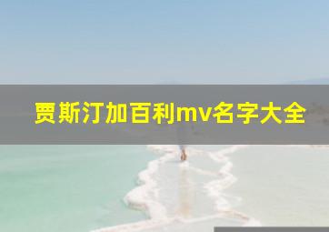 贾斯汀加百利mv名字大全