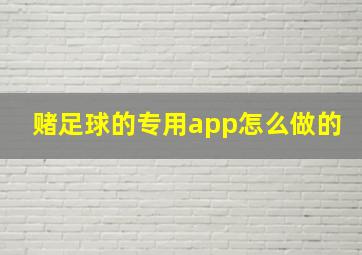 赌足球的专用app怎么做的