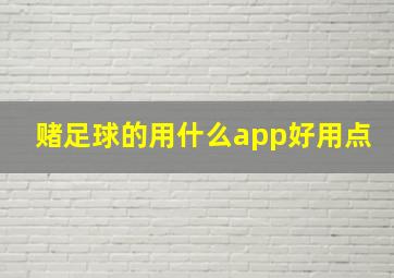 赌足球的用什么app好用点