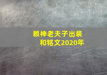 赖神老夫子出装和铭文2020年