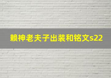 赖神老夫子出装和铭文s22