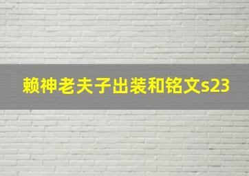 赖神老夫子出装和铭文s23