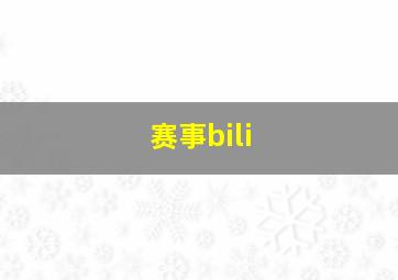 赛事bili