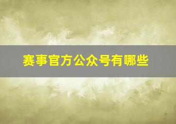 赛事官方公众号有哪些