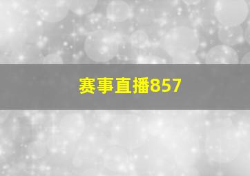 赛事直播857