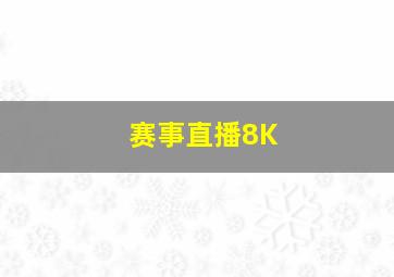 赛事直播8K